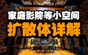 Download Video: 家庭影院等小空间的扩散体详解