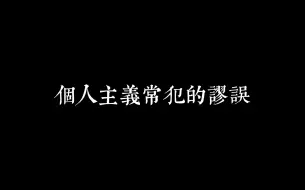 Download Video: 【欧丽娟】我到处都在听到这个逻辑，真的觉得哀莫大于心死