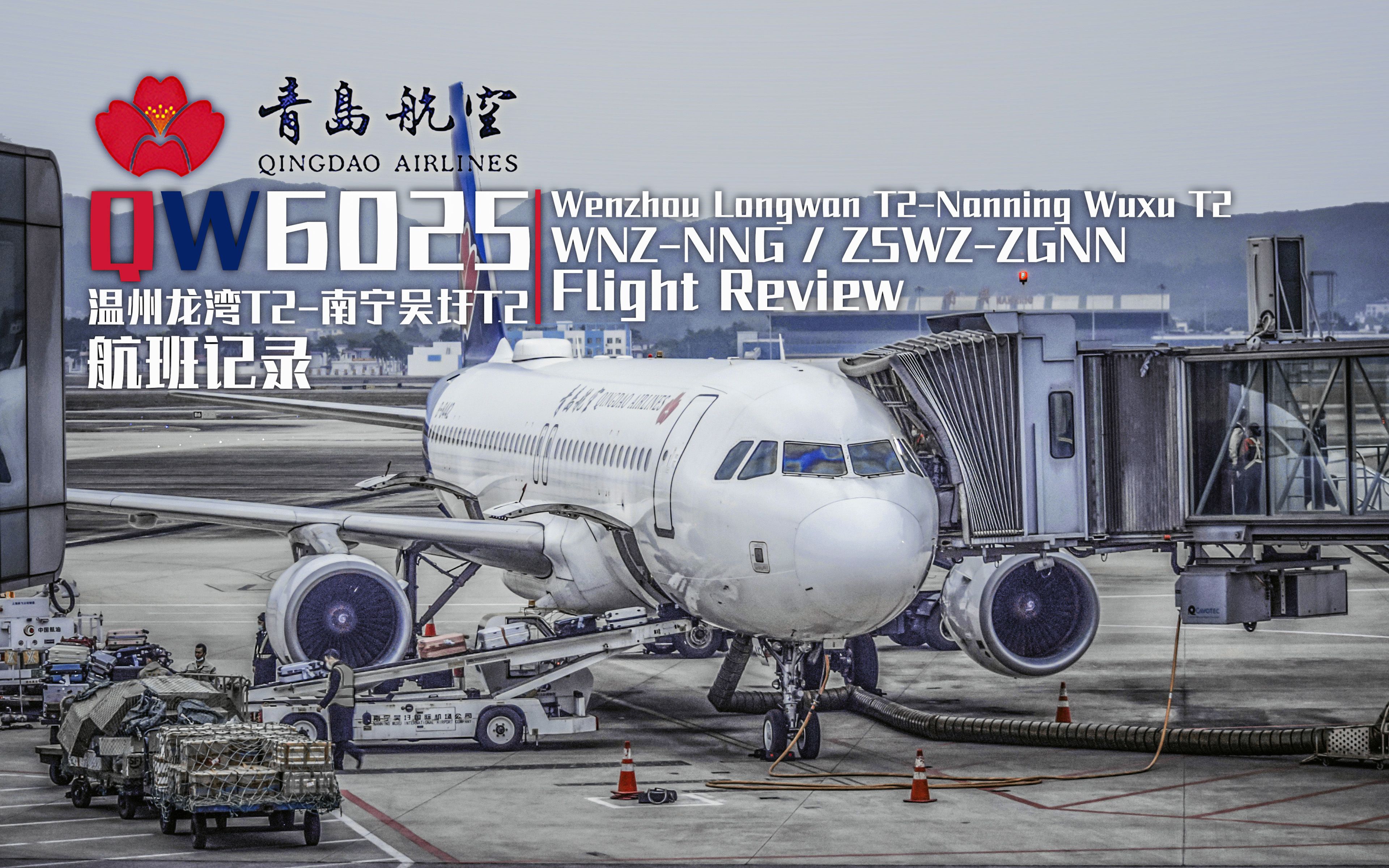 【航班记录】【青岛航空】QW6025 温州龙湾T2→南宁吴圩T2 Economy Class哔哩哔哩bilibili