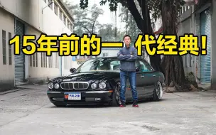 Download Video: 车况上佳的15年老车 捷豹XJ8改装版