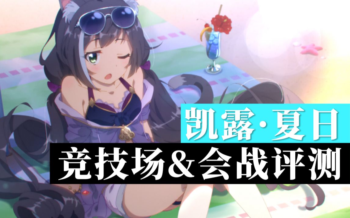 公主连结凯露夏日角色评测水黑竞技场搭配会战未来表现等