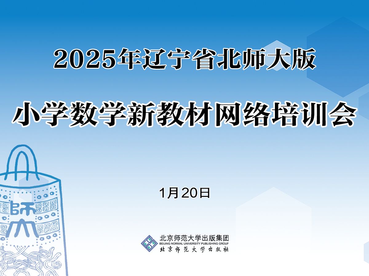 (1.20上午)2025年辽宁省北师大版小学数学新教材网络培训会哔哩哔哩bilibili