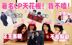 Download Video: 绝美CP天花板，塞糖给你你还不嗑？！女大学生们瞳孔震惊！