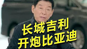 吉利汽车力挺长城汽车，矛头对准比亚迪