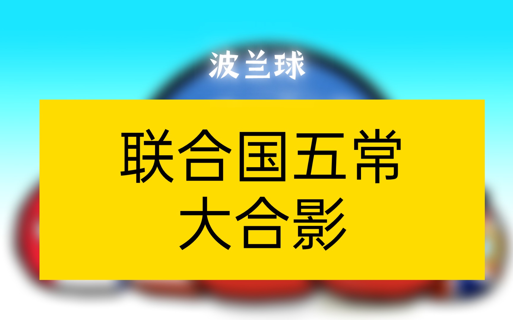 波兰球〗联合国五常合影