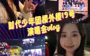 Download Video: 19号演唱会vlog（舞台版）｜期待下次再见！！