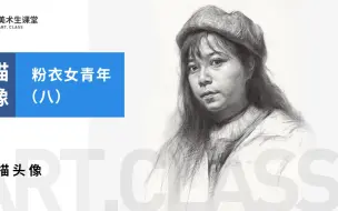 Download Video: 【素描头像】·四分之三女青年素描头像 第一集起形讲解