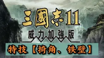 下载视频: 三国志11特技之【犄角】【铁壁】