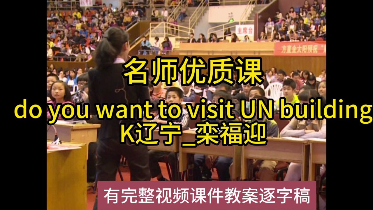 [图]七届XX英语优质课do you want to visit UN buildingK辽宁_栾福迎：小学英语新课标学习任务群|名师优质课公开课有完整视频课件