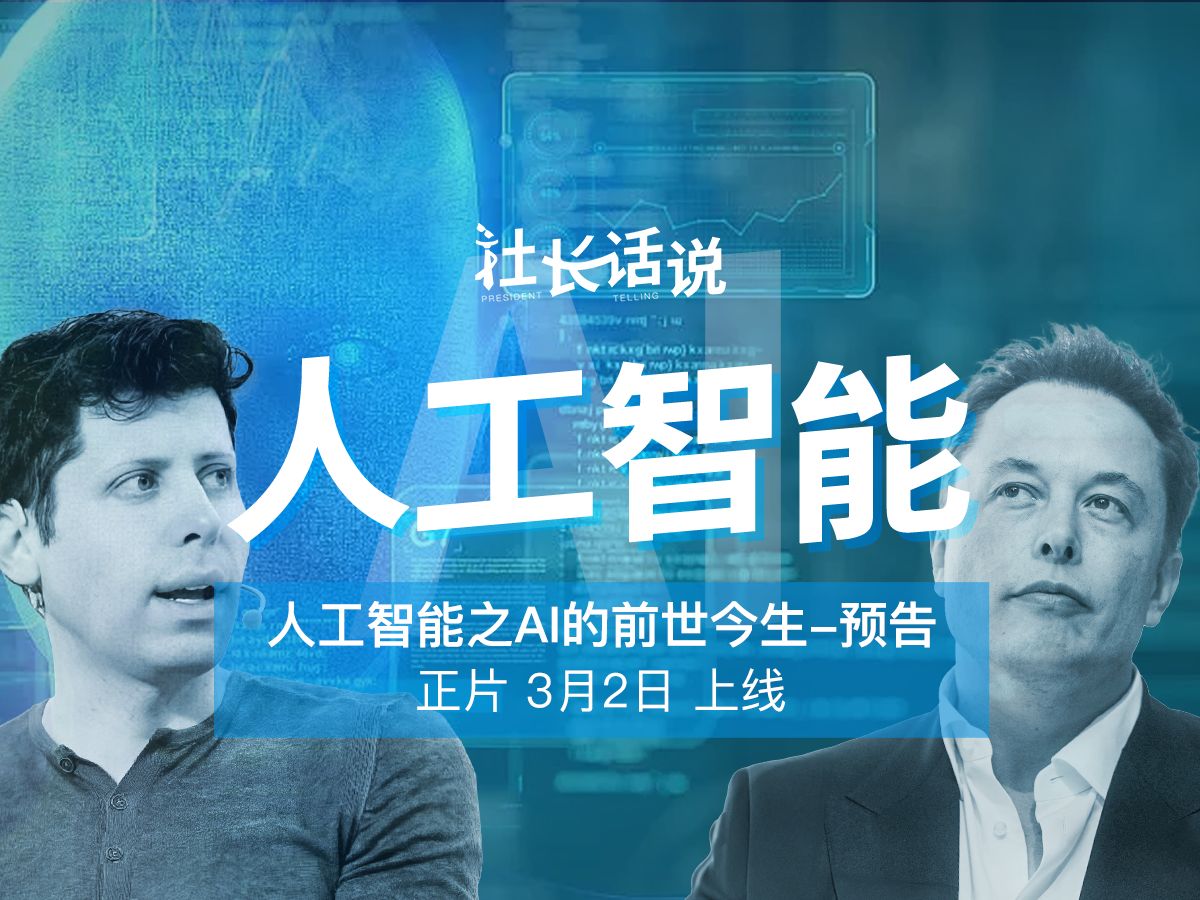 【预告】AI人工智能你了解多少?——《人工智能的前世今生》哔哩哔哩bilibili