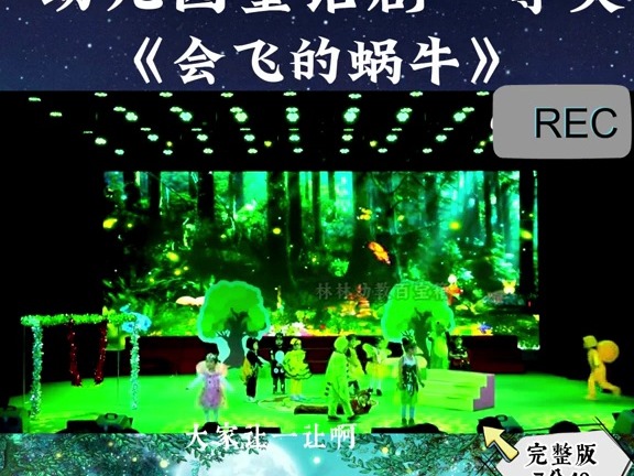 幼儿园童话剧一等奖《会飞的蜗牛》幼儿最新童话剧,幼儿园舞台剧,六一