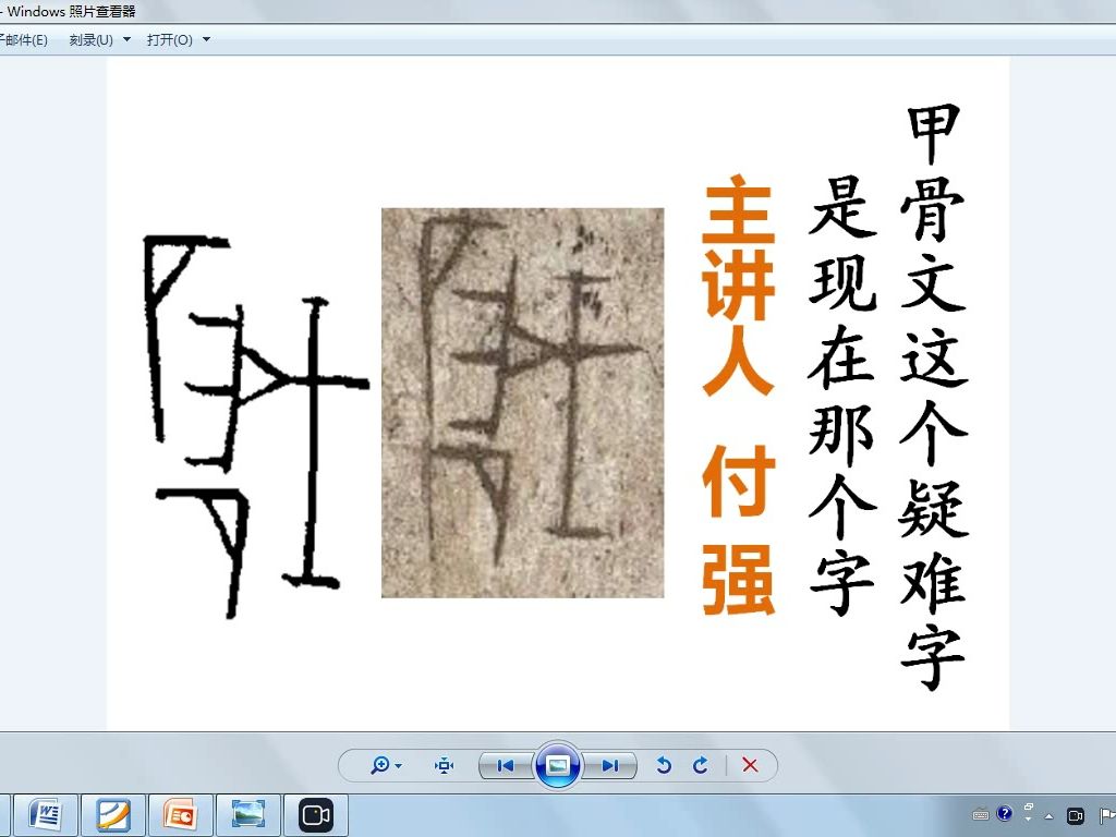 甲骨文这个疑难字是现在那个字哔哩哔哩bilibili