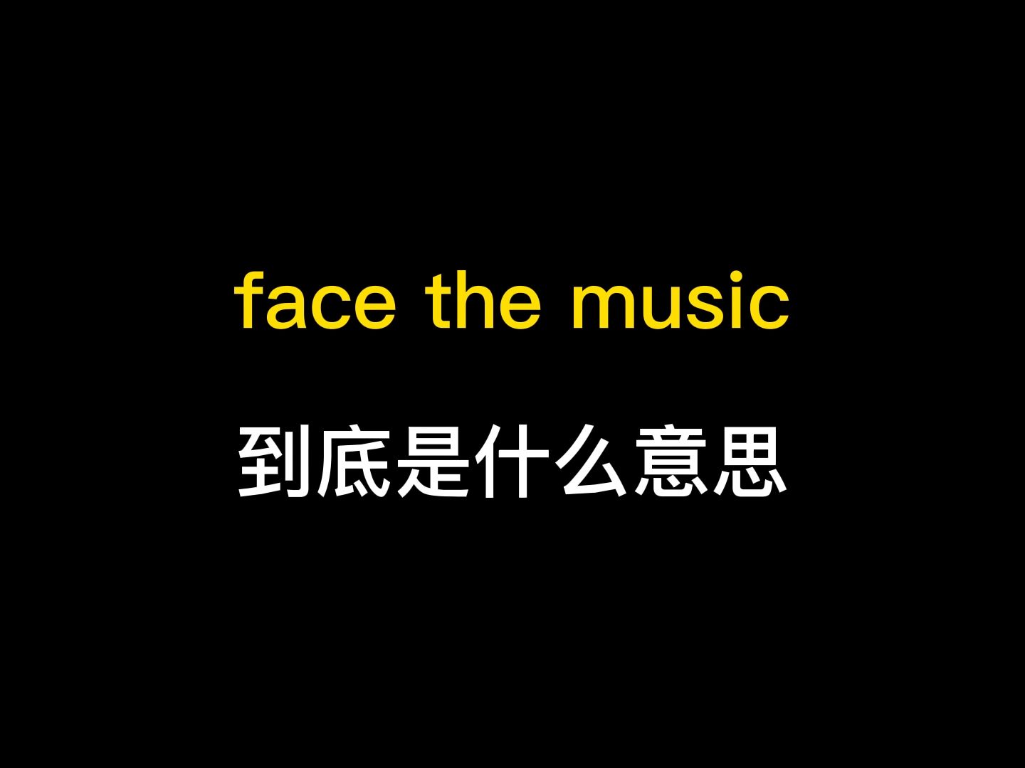 [图]face the music到底是什么意思？