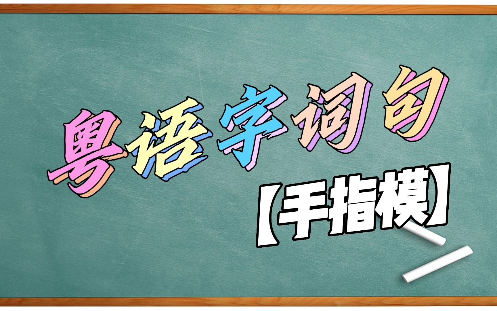 【粤语字词句】手指要在签名那里按指模哔哩哔哩bilibili