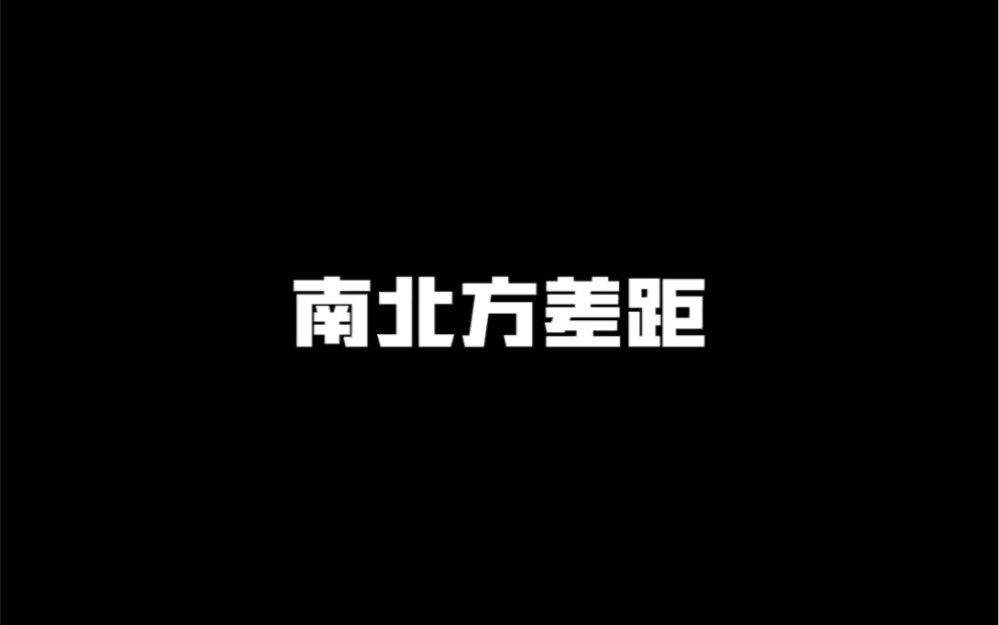 除了南方和北方,中国还有一个地方叫川渝 #南北方差异 #川渝女生哔哩哔哩bilibili