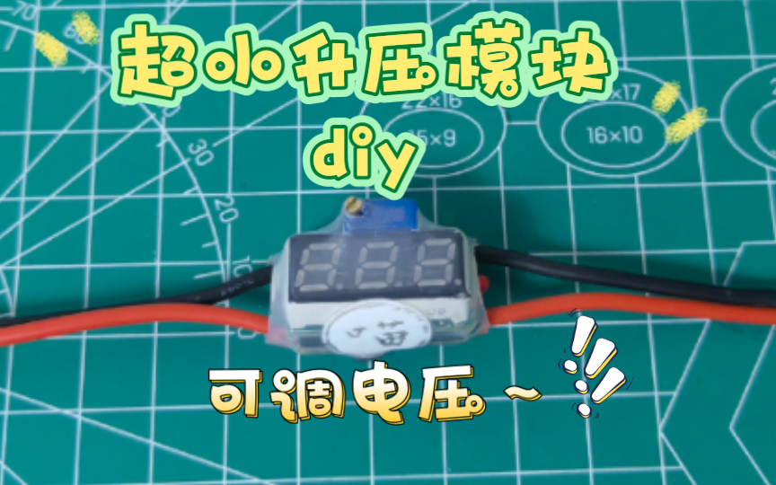 升压模块diy,最高30v输出,最低2v输入,2A电流,可用在测试电源哔哩哔哩bilibili