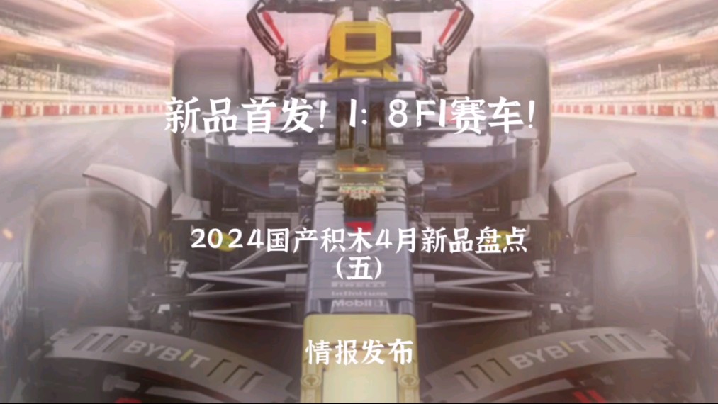 【情报发布】新品首发!1:8F1赛车!2024国产积木4月新品盘点(五)哔哩哔哩bilibili