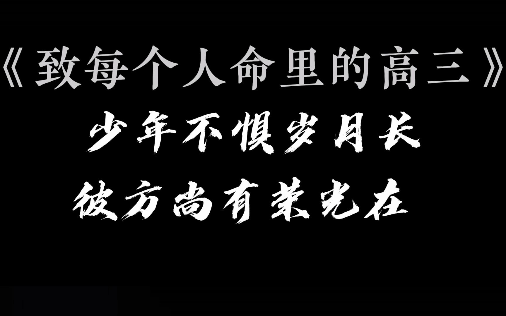 [图]高考30天倒计时，致每个人命里的高三