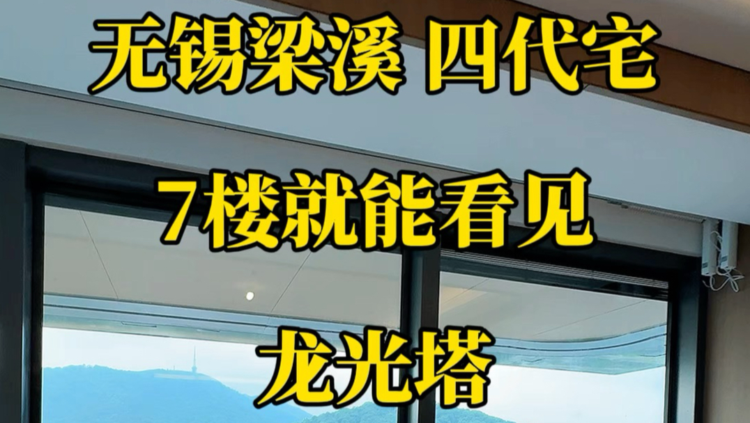 无锡梁溪四代宅，7楼就能看见龙光塔