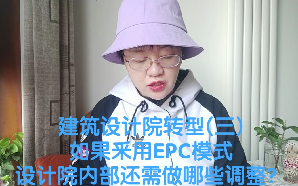 建筑设计院转型(三)如果采用EPC模式,设计院内部需做哪些调整?哔哩哔哩bilibili