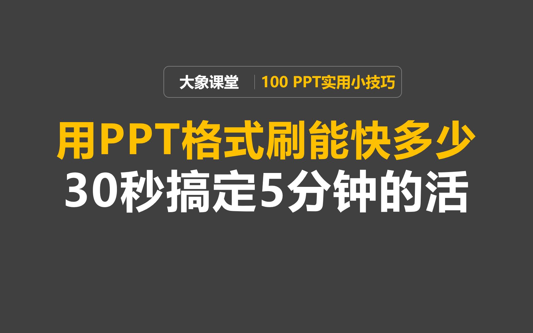 用PPT格式刷到底有多快?我用实际操作让你感受一下!【大象演示PPT】哔哩哔哩bilibili