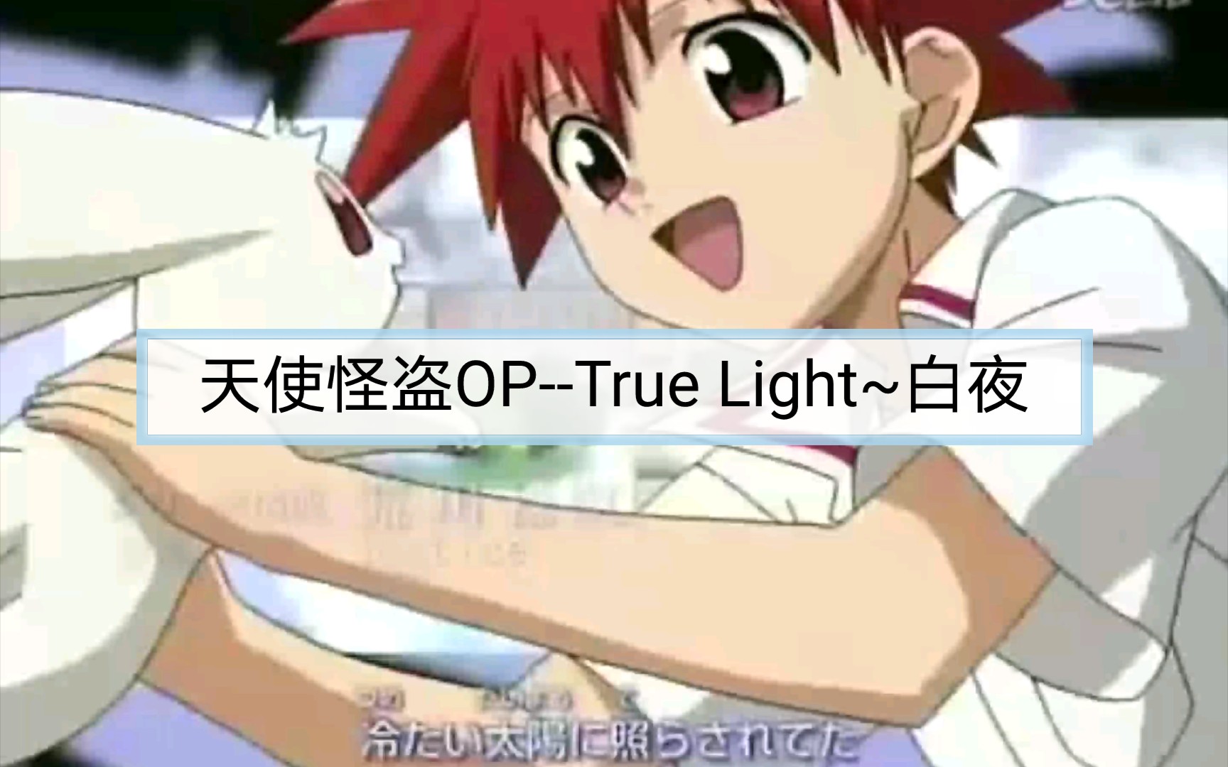 天使怪盗OPTrue Light~白夜哔哩哔哩bilibili