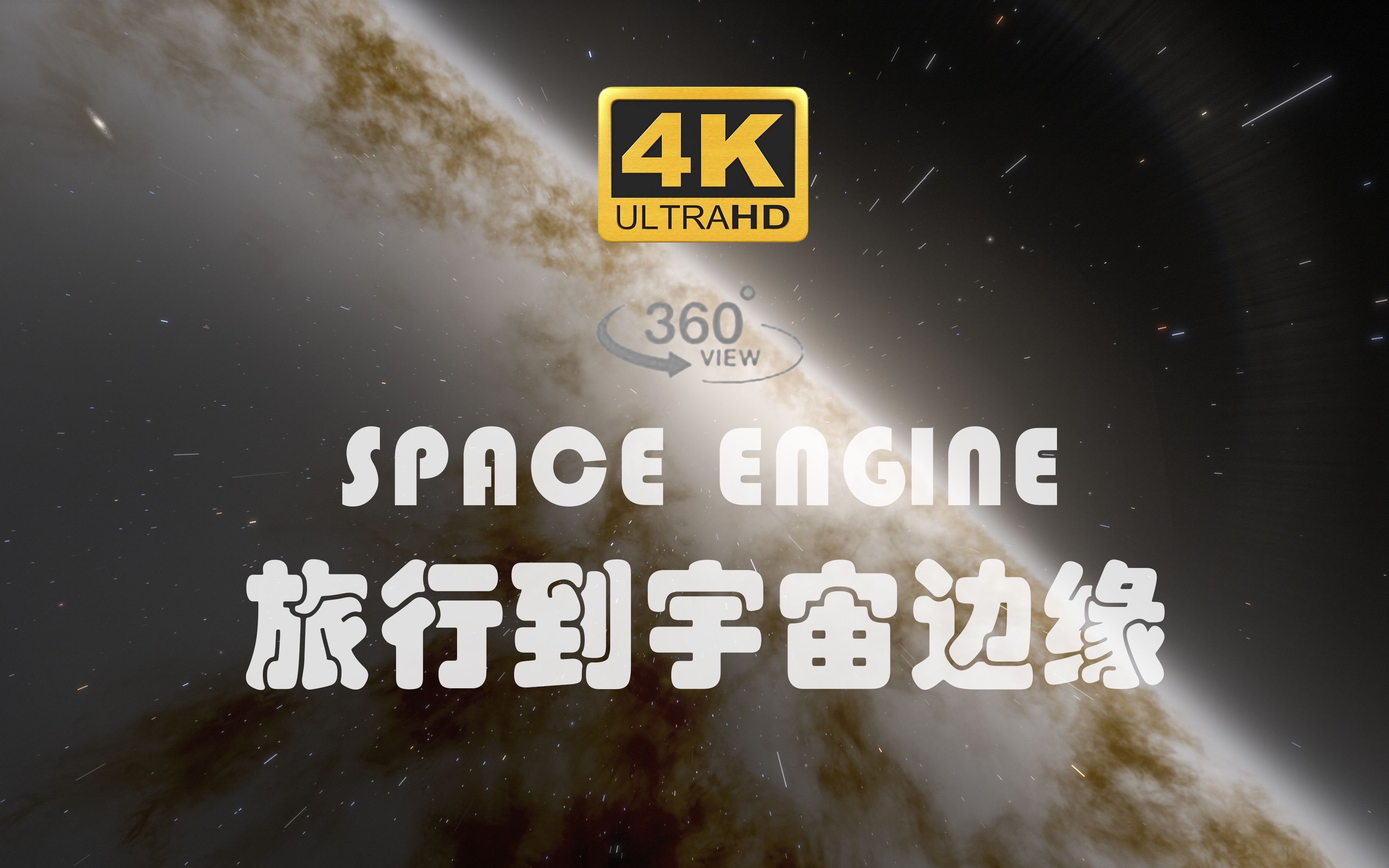 【4K 360Ⱕ…覙‘换一种方式,打开经典纪录片《旅行到宇宙边缘》哔哩哔哩bilibili