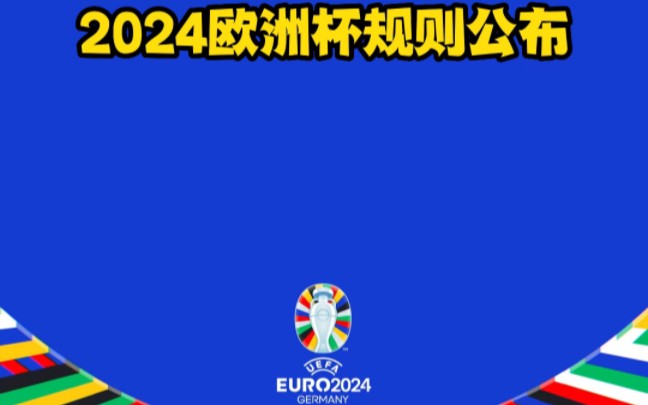 #2024欧洲杯规则 #足球 欧足联今天公布了2024年欧洲杯的规则!哔哩哔哩bilibili