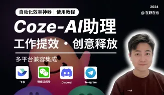 下载视频: 【AI提效，创意释放】使用Coze打造全能AI Agent，免费使用GPT4、全网最全的coze扣子使用教程｜附加深度解析Agent技术原理与开源项目