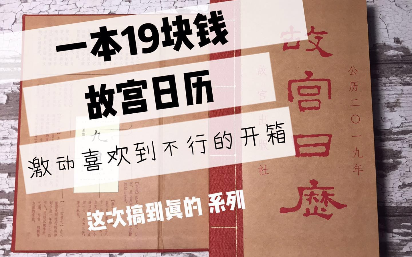 [图]【开箱】19块钱一本相当于不要钱的故宫日历开箱！