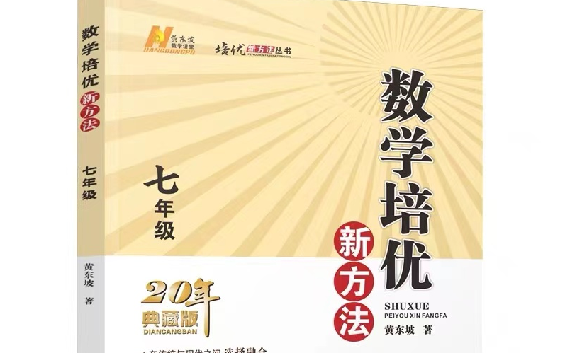 初一数学[黄东坡-数学培优新方法7年级] 7/8/9年级共296课视频 pdf