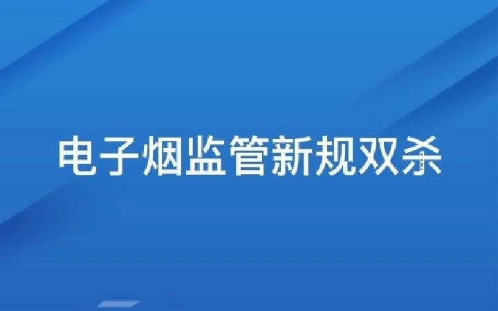 在线炒股配资配资软件金多多分析电子烟监管新规双杀哔哩哔哩bilibili