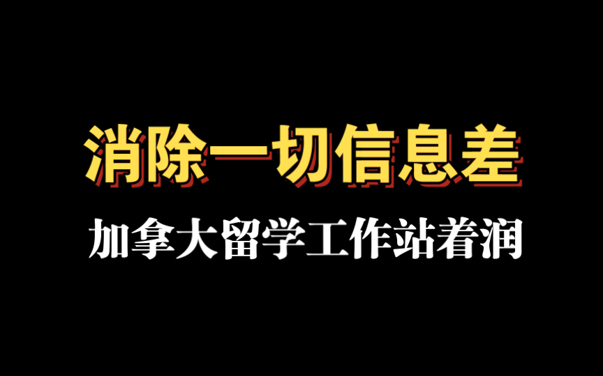 【技术贴】加拿大工作、选留学专业、模拟移民打分哔哩哔哩bilibili