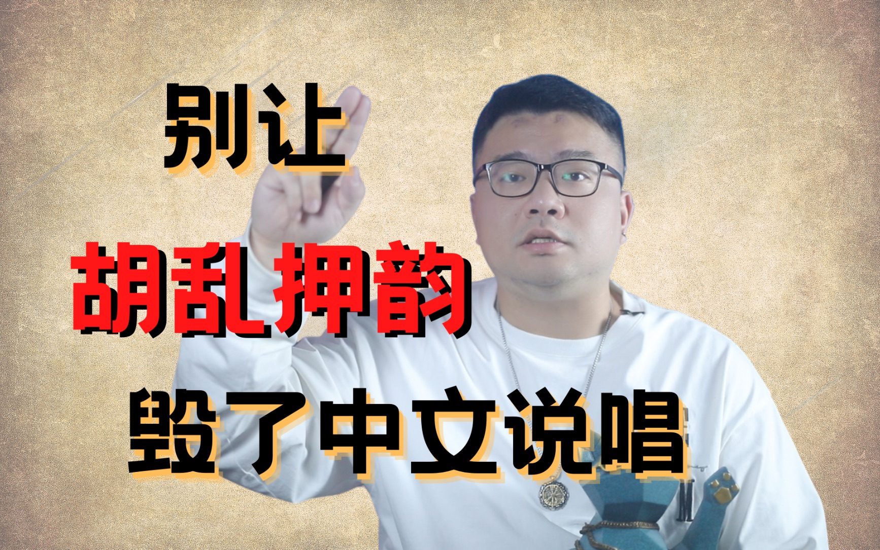 你押了这么多年的韵,竟然都是错的?告诉你如何在说唱创作中正确的押韵哔哩哔哩bilibili