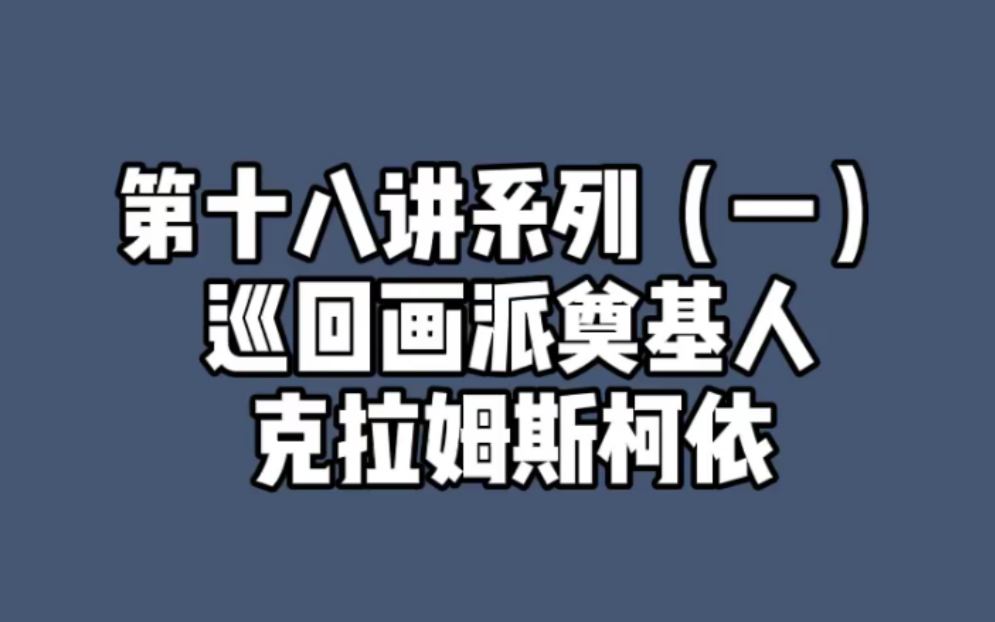 西方现代艺术第十八讲系列一 克拉姆斯柯依哔哩哔哩bilibili