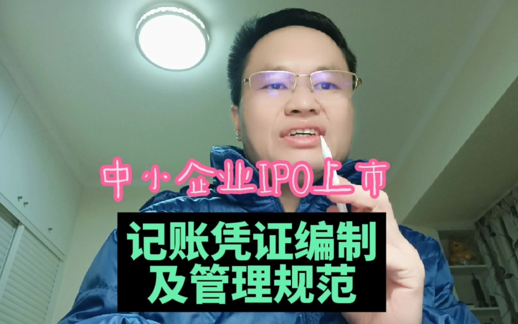 中小企业IPO上市:会计核算记账凭证编制及管理规范要注意哪些问题呢哔哩哔哩bilibili