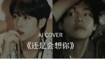 Video herunterladen: 【AI COVER】金硕珍金泰亨《还是会想你》（原唱：林达浪/h3R3）