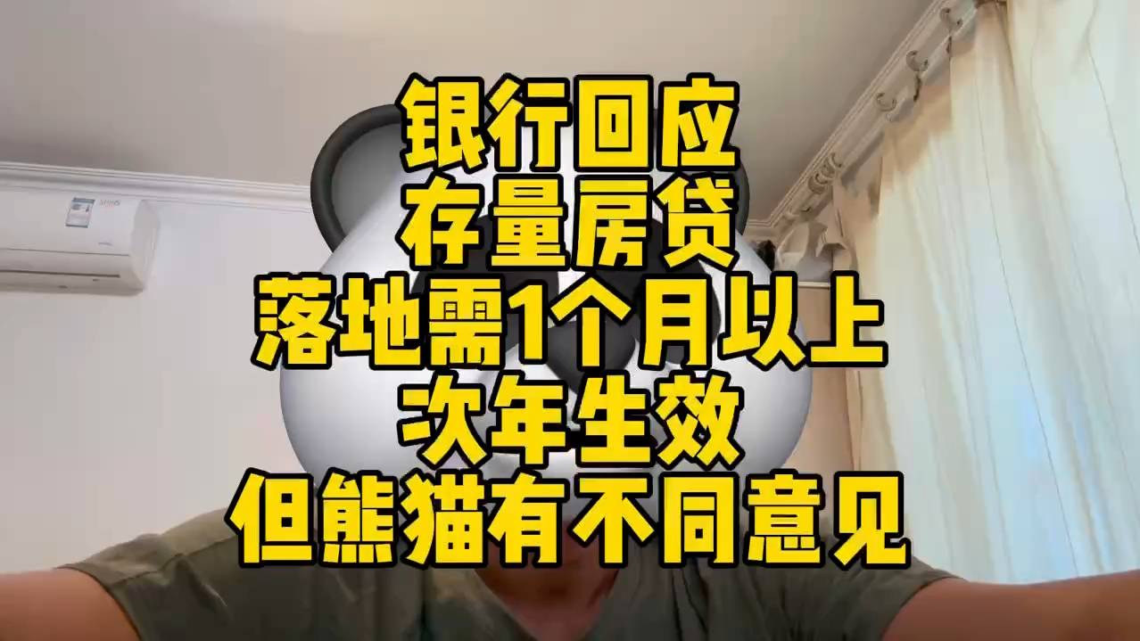 银行回应 存量房贷落地需要1个月以上 次月生效 但熊猫有不同意见哔哩哔哩bilibili