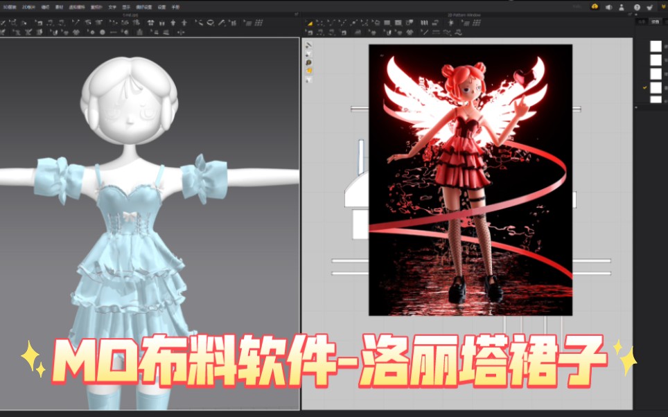 MD布料软件做一条洛丽塔裙子【教程】哔哩哔哩bilibili