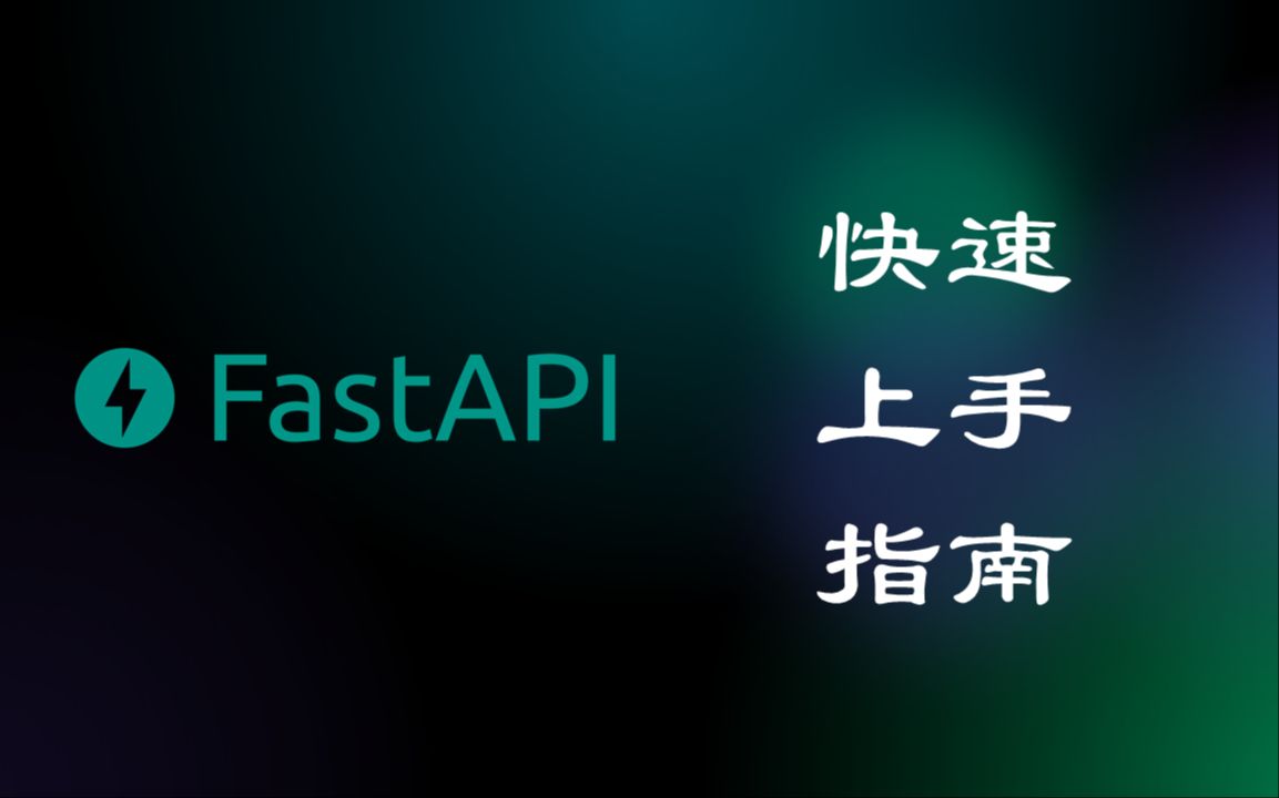 fastapi 031  接收前端传过来的信息哔哩哔哩bilibili