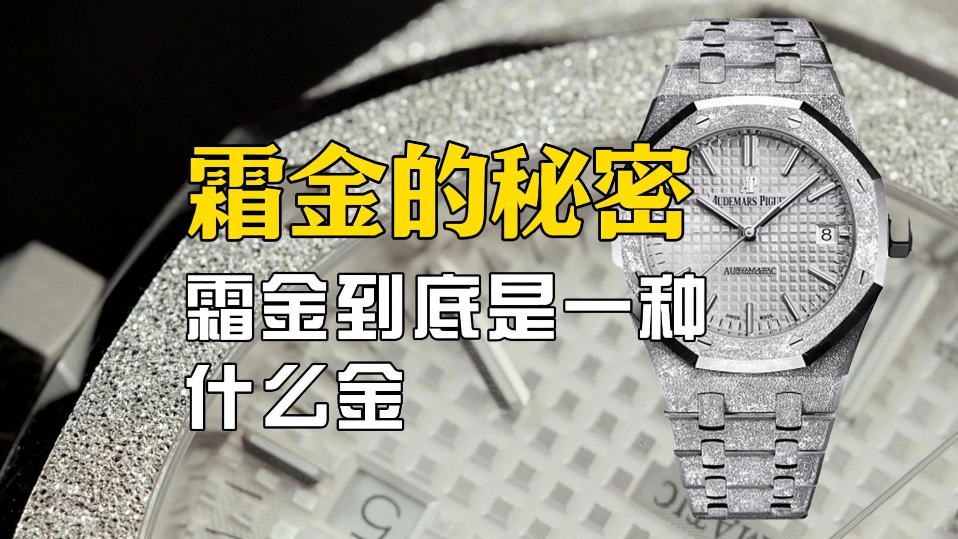 霜金工艺到底是一种什么工艺?用在不锈钢上和用在白金上有区别么?15410霜金详解哔哩哔哩bilibili