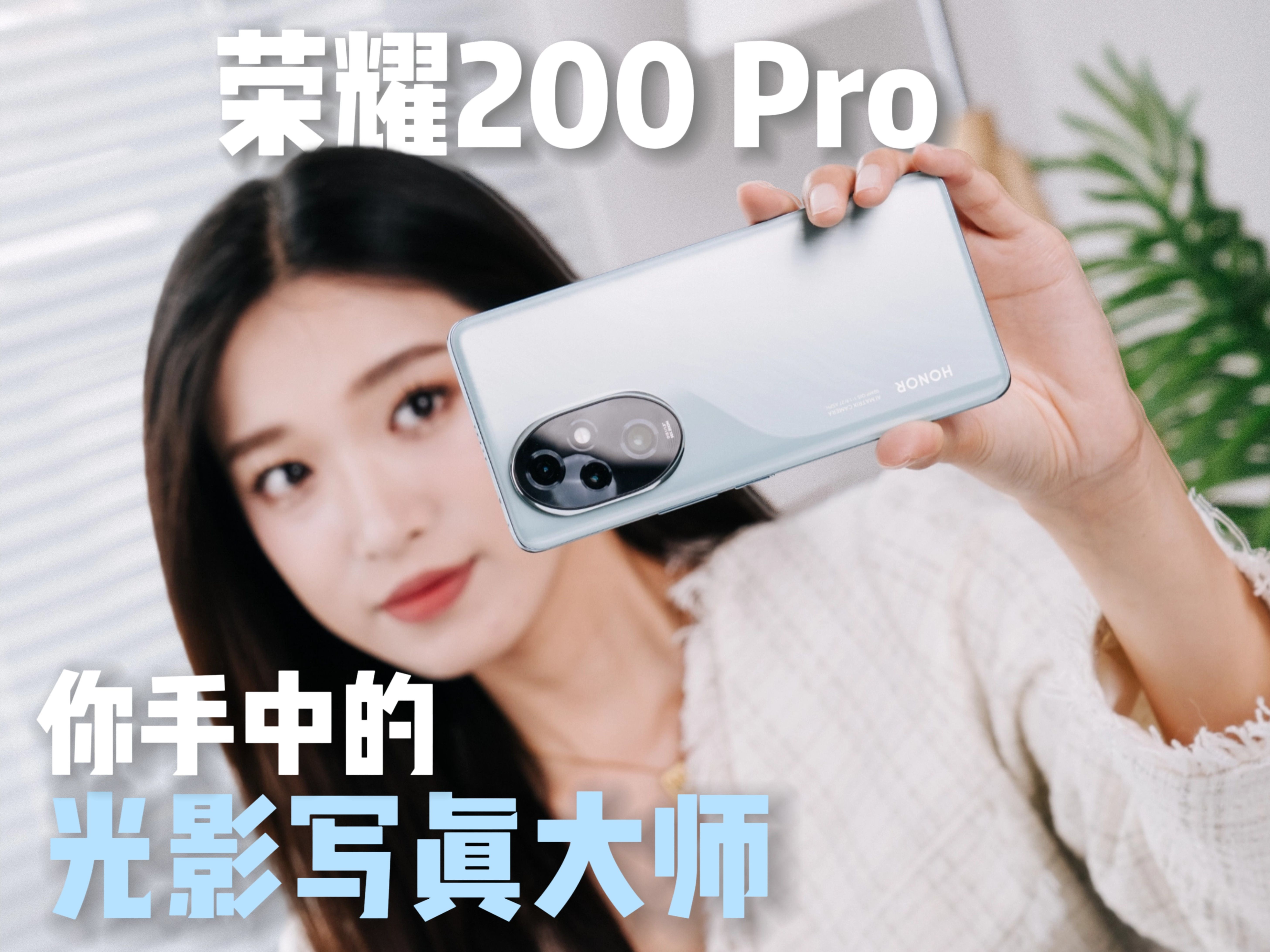 一张肖像值两万?——你手中的光影写真大师 荣耀200 pro拍照手机上手