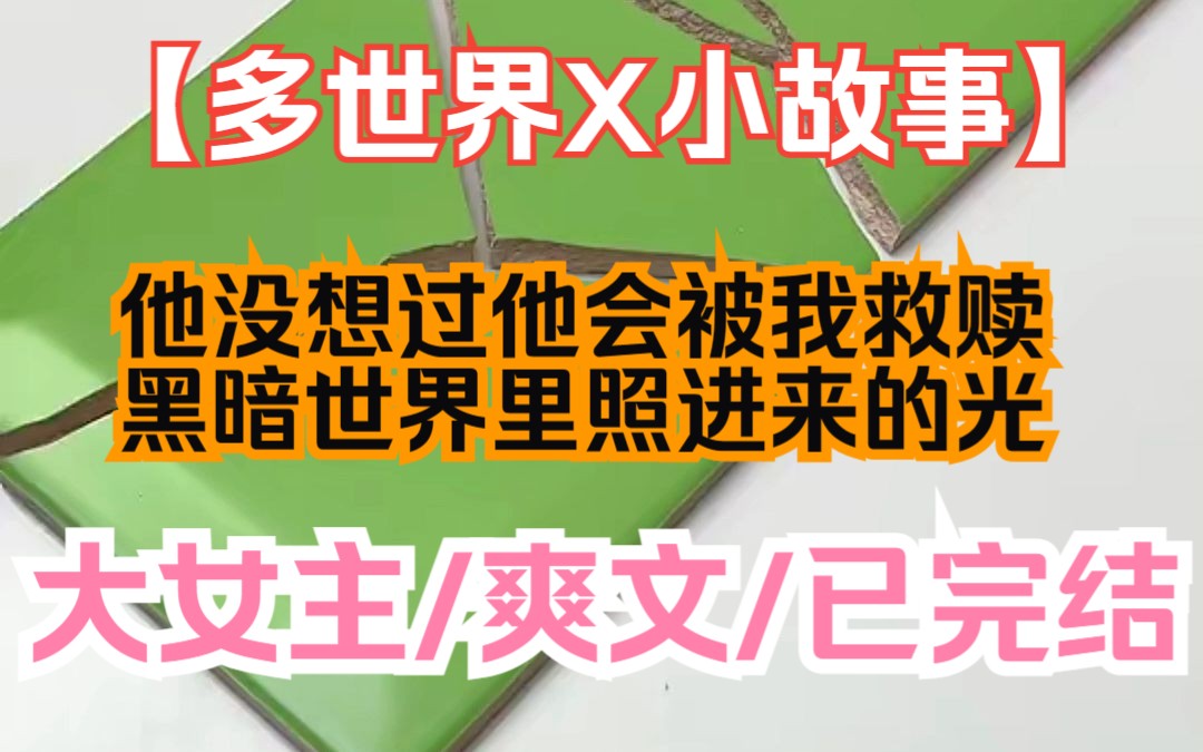 [图]【夕月反派】大女主/相互救赎/甜宠，“他从没想过，黑暗生命中会出现一缕光”