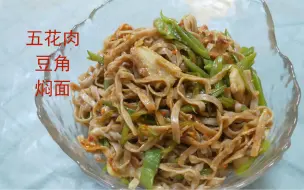 Download Video: 香味十足的五花肉豆角焖面，吃完还想吃，根本吃不够