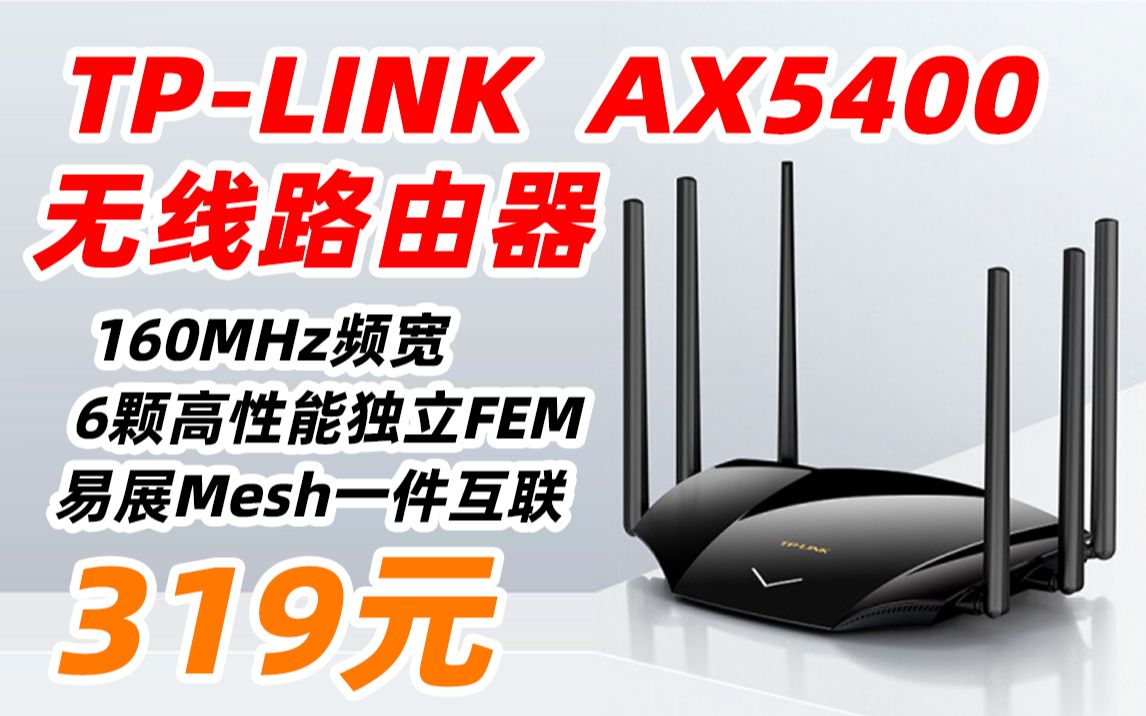 【319元,详见视频简介】TPLINK 普联 AX5400 千兆无线路由器 WiFi6 5G双频高速网络 Mesh路由 游戏路由 XDR5430易展版哔哩哔哩bilibili