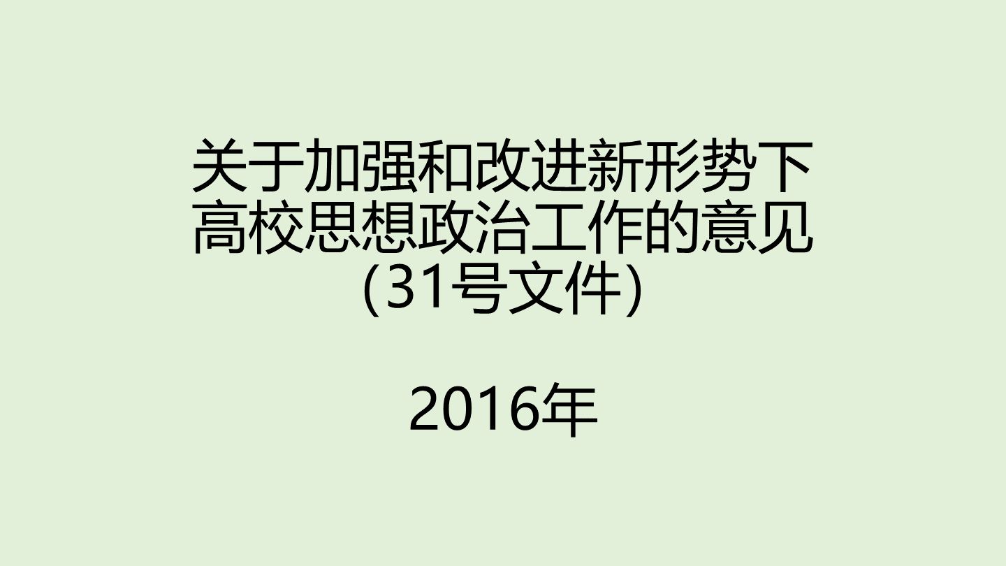 关于加强和改进新形势下高校思想政治工作的意见(31号文)