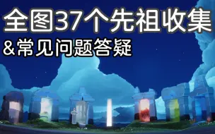 Download Video: 【光遇/萌新攻略】37个先祖收集 & 收集时的常见问题