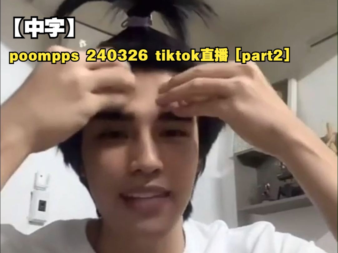 【中字】poompps 240326 tiktok直播 [part2]哔哩哔哩bilibili