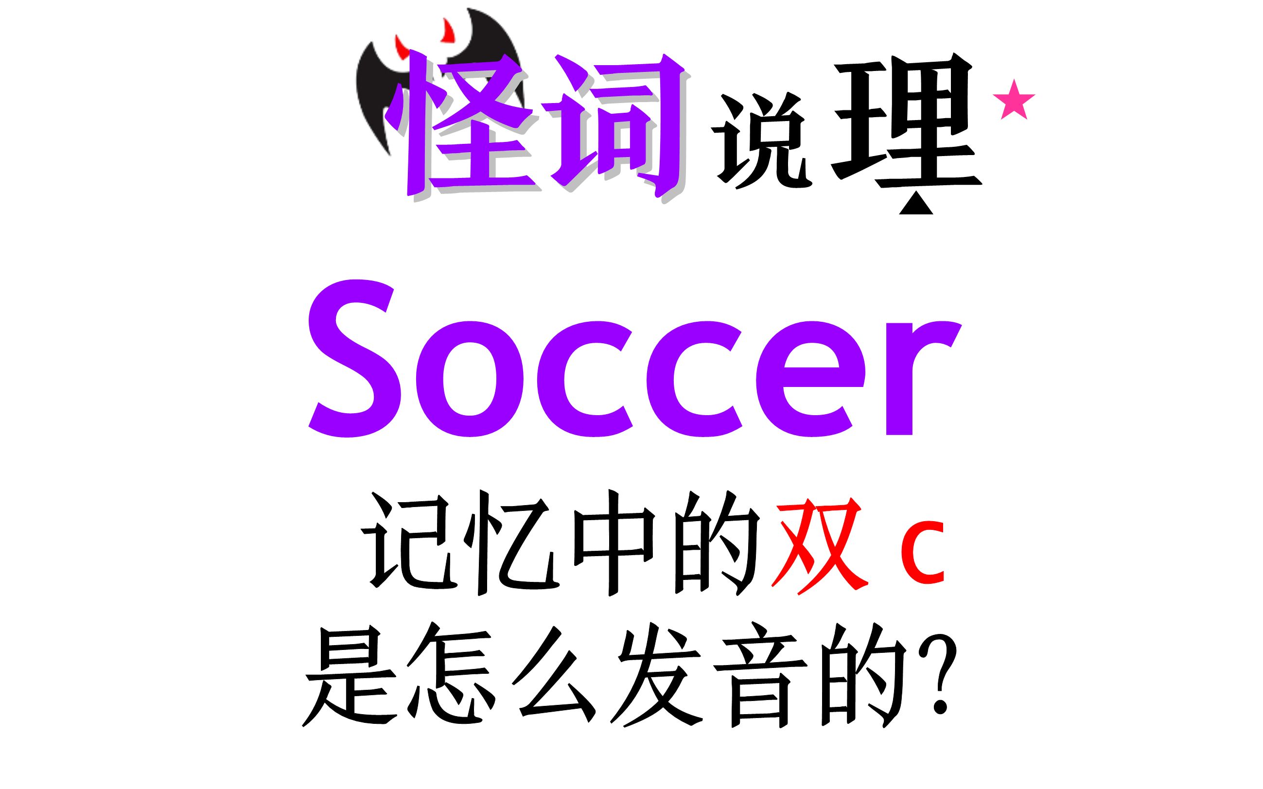 每日怪词7,足球soccer的拼写怪在哪?哔哩哔哩bilibili