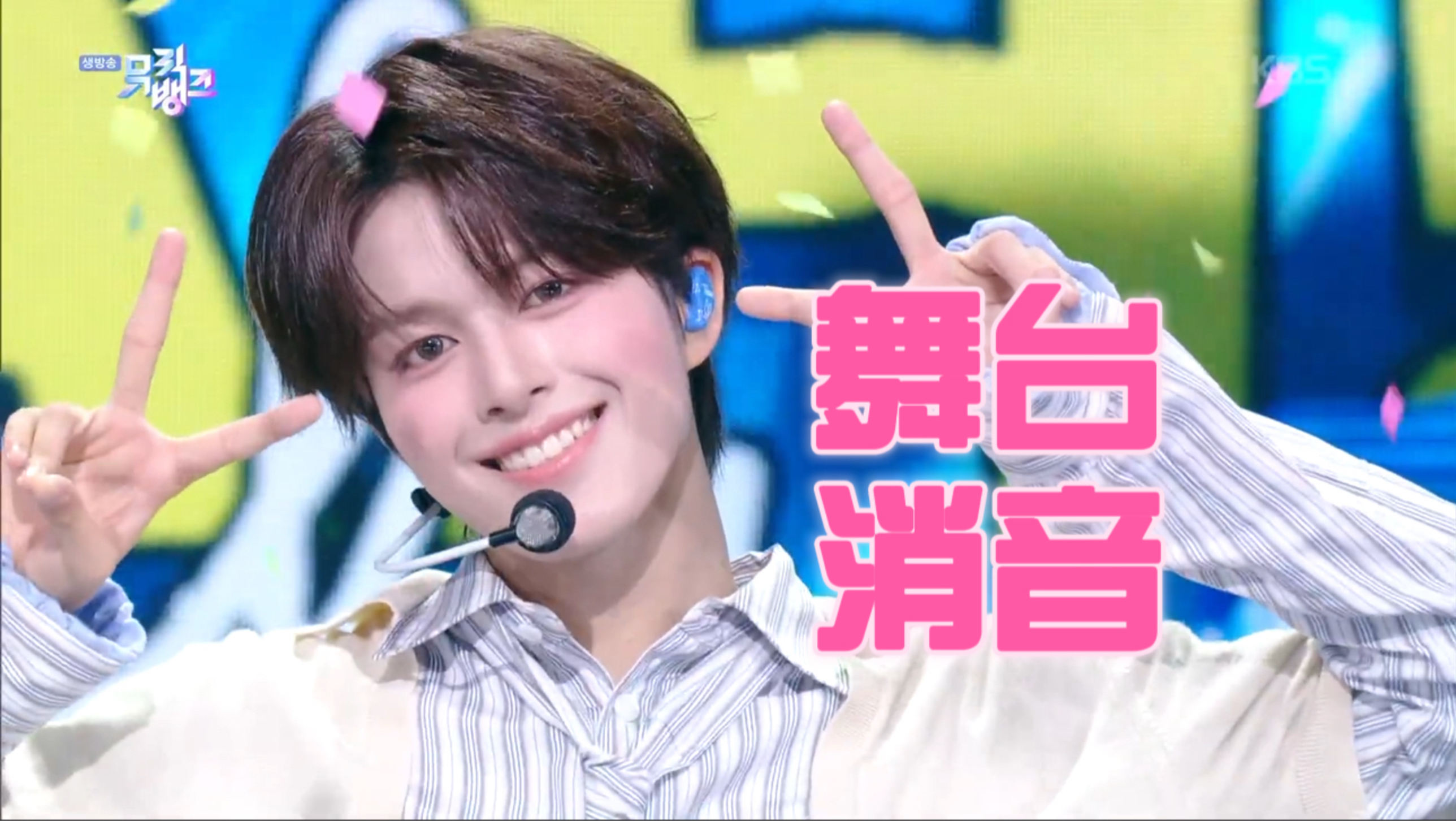【消音】金在中第二组新男团首开麦表现如何 音银打歌舞台消音封面